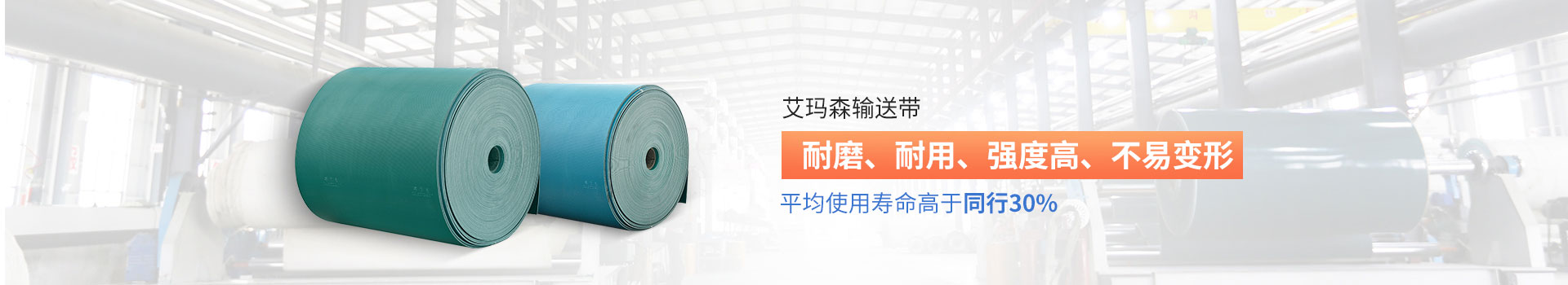 艾瑪森輸送帶耐磨、耐用、強度高、不易變形